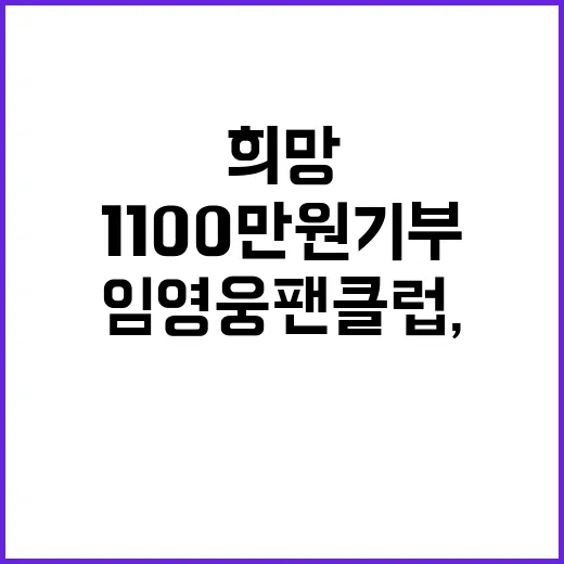 임영웅 팬클럽, 1100만원 기부로 희망 전파!