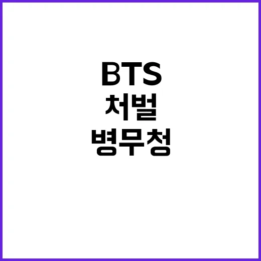 BTS 처벌, 병무청의 충격적 발표!