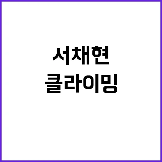 서채현, 클라이밍 첫 메달 도전에 선보인 결선!