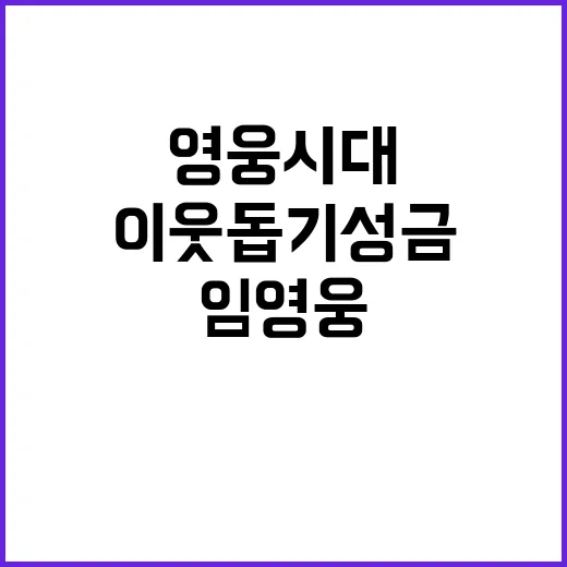 '영웅시대' 임영웅 팬클럽, 이웃돕기 성금 기부!