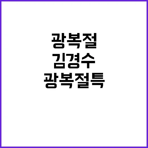 김경수, 광복절 특사 리스트 공개로 주목받다!