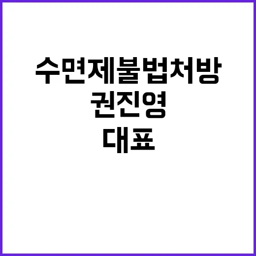 수면제 불법처방, …