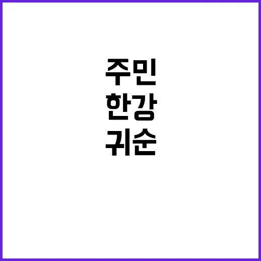 한강 귀순, 북한 주민의 비밀스런 도보 여행!