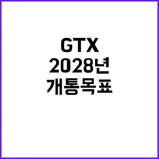 GTX-C 개통 목…