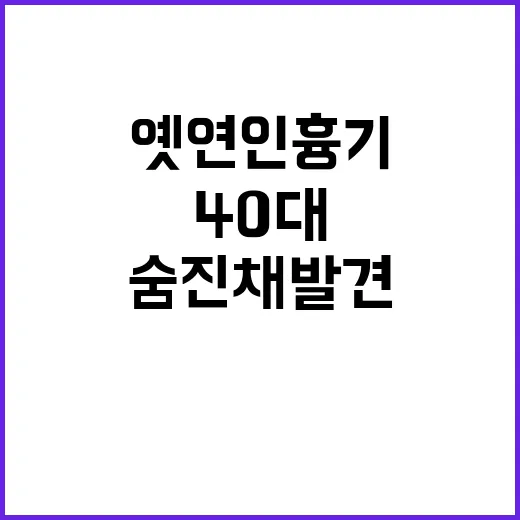 옛 연인 흉기 사건, 40대 숨진 채 발견!