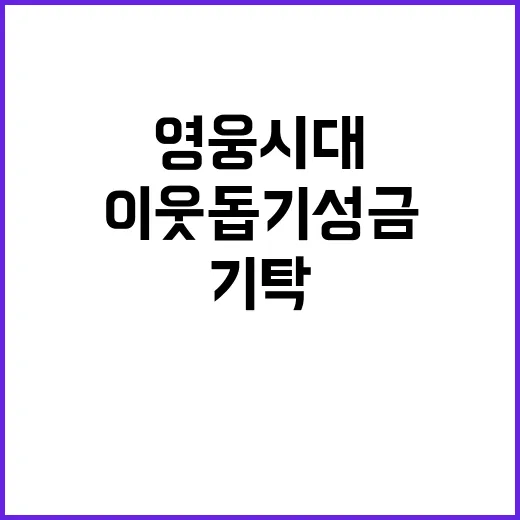 영웅시대, 이웃돕기…