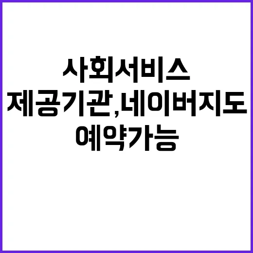 사회서비스 제공기관, 네이버 지도에서 쉽게 예약 가능!