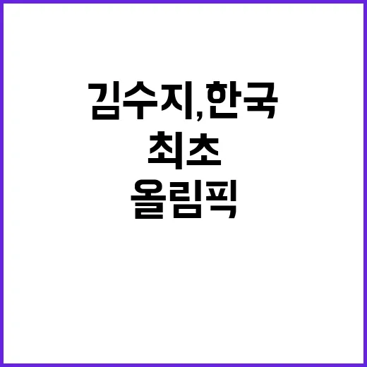 김수지, 한국 최초 2회 연속 올림픽 준결승!