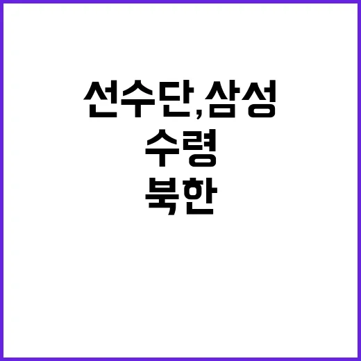 북한 선수단, 삼성폰 비공식 수령 이유 공개!