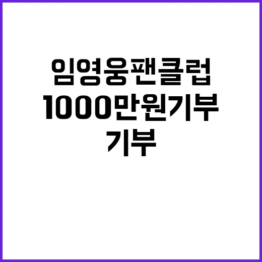 임영웅 팬클럽, 1000만원 기부로 선한 영향력 발휘!