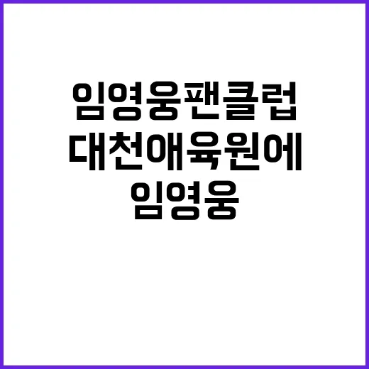 임영웅 팬클럽, 대…