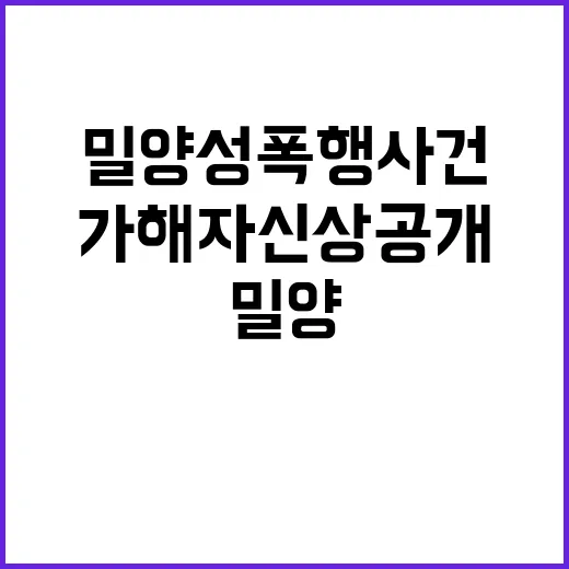 밀양 성폭행 사건, 가해자 신상 공개 후 구속!