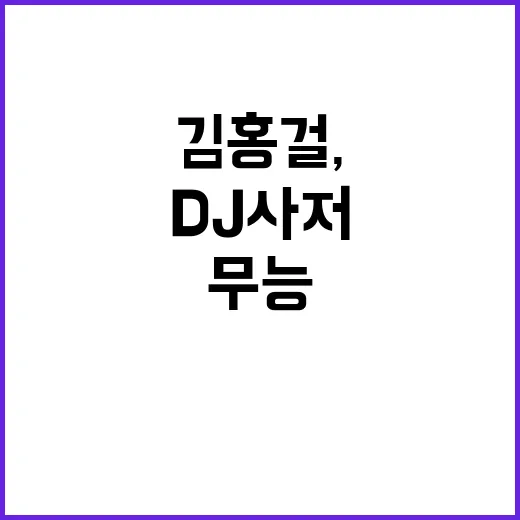 ‘DJ사저’ 김홍걸…