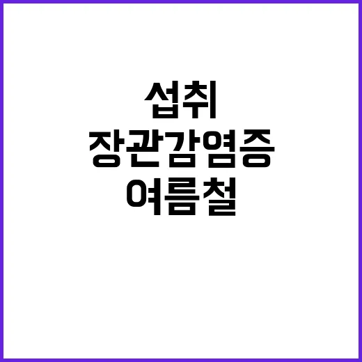 장관감염증, 여름철…