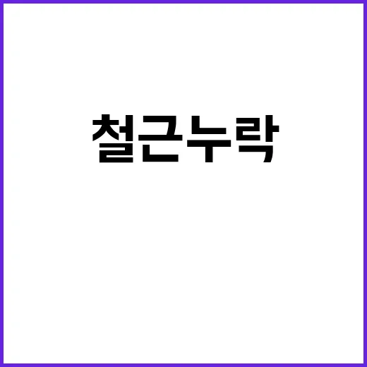 철근누락 감사 결과, LH의 재발 방지 다짐!