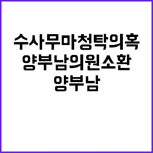 수사무마 청탁 의혹…