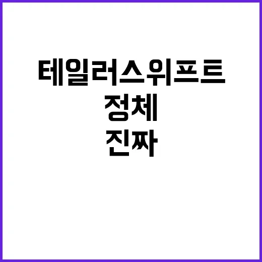 의문의 실루엣, 테…