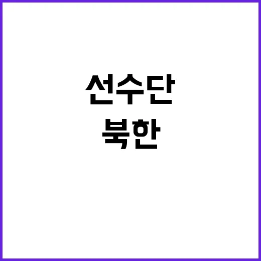 북한 선수단, IO…