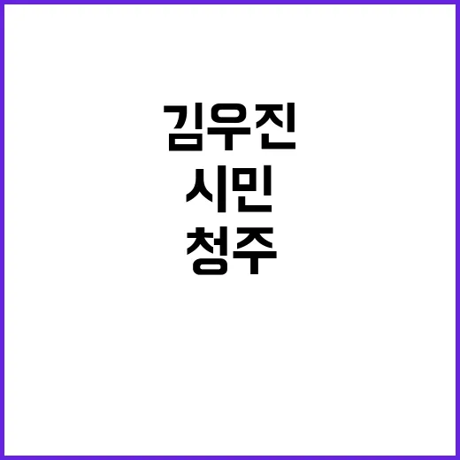 김우진, 청주시민의…