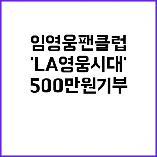 'LA 영웅시대' 임영웅 팬클럽, 500만원 기부!