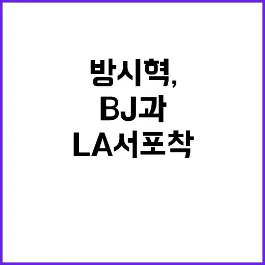 방시혁, LA서 포착된 여자 BJ와의 관계는?