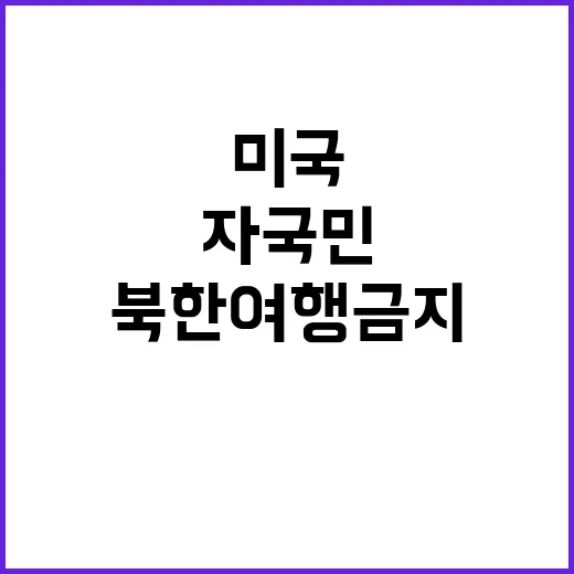 북한여행 금지, 미국 자국민 위한 심각한 경고!