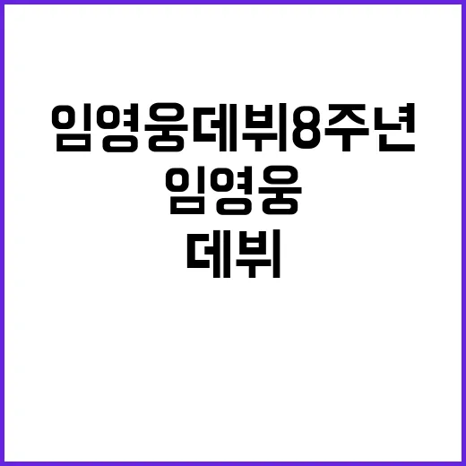 임영웅 데뷔 8주년, 놀라운 소감 공개!