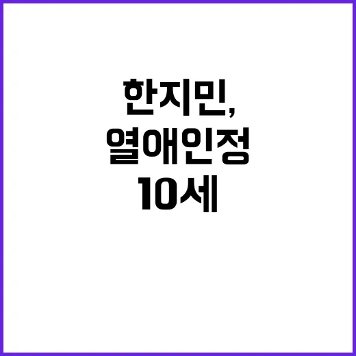 한지민, 열애 인정…10세 차이의 사랑 이야기 공개!