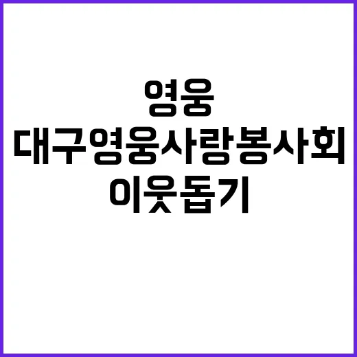 대구 영웅사랑봉사회, 이웃돕기 200만원 기부!