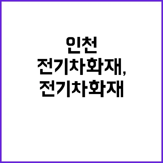 전기차 화재, 인천…