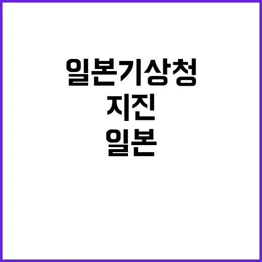 거대 지진, 일본 기상청의 예고는 무엇인가?