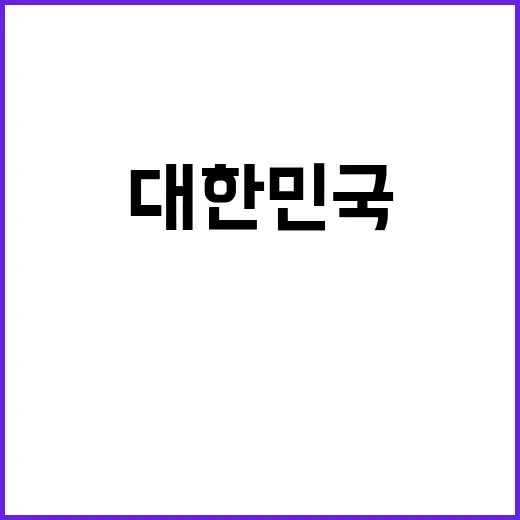 대한민국, 오늘 첫…