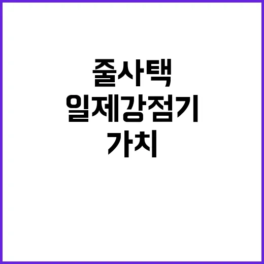 ‘줄사택’, 일제강…