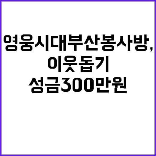 영웅시대 부산봉사방, 성금 300만원 이웃돕기 기부!