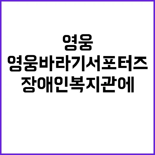 영웅바라기 서포터즈, 파주 장애인복지관에 특별 후원!