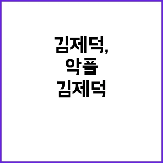 금메달리스트 김제덕…