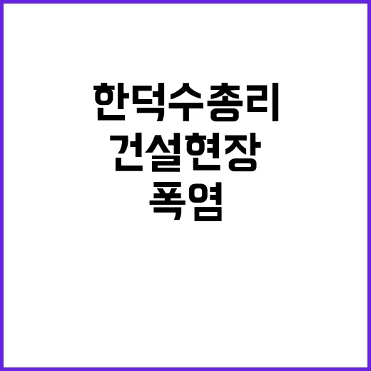 폭염, 한덕수 총리 건설현장 점검 사진 공개!