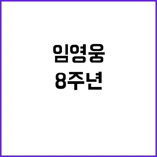 임영웅 8주년 스페셜 포스터, 팬들 열광!