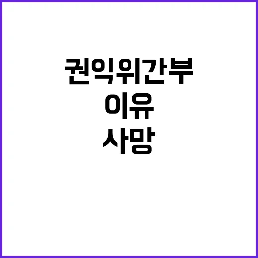 권익위 간부 사망 …