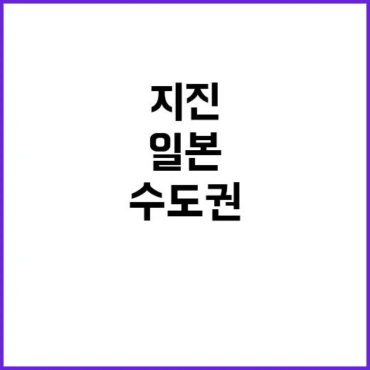 지진 일본 수도권 …