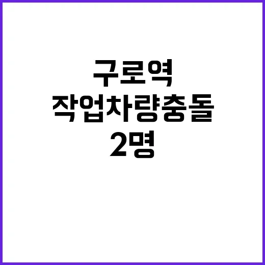 구로역 작업차량 충돌…사망 2명 부상 1명!