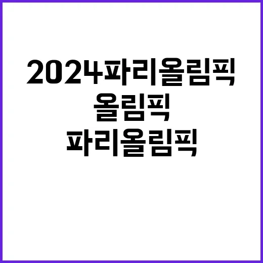 2024 파리 올림픽 의문과 기대가交錯하는 순간!