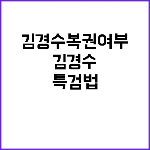 김경수 복권 여부 …