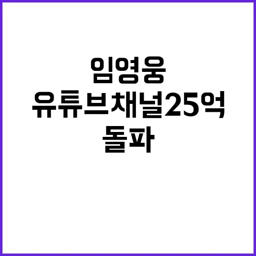 임영웅 유튜브 채널…