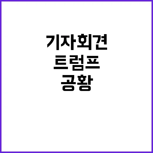 트럼프 경제공황 예고… 기자회견 이유는?