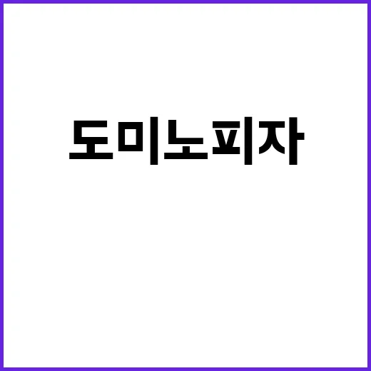 도미노피자 10일 SKT 프로모션 대박 소식!