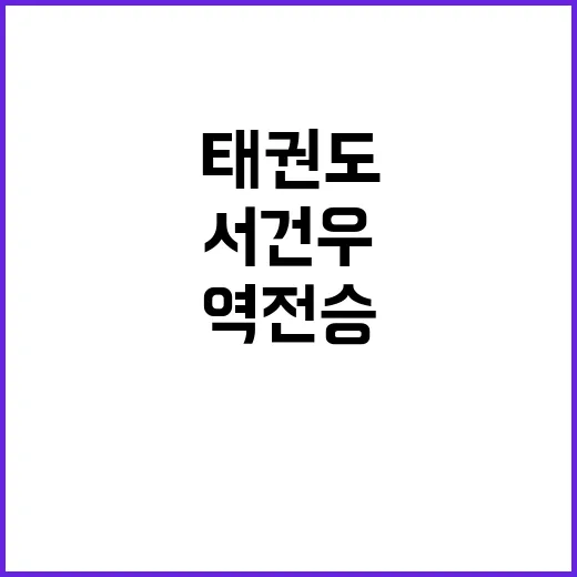 서건우 태권도 남자…