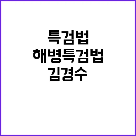 김경수 복권설 해병…