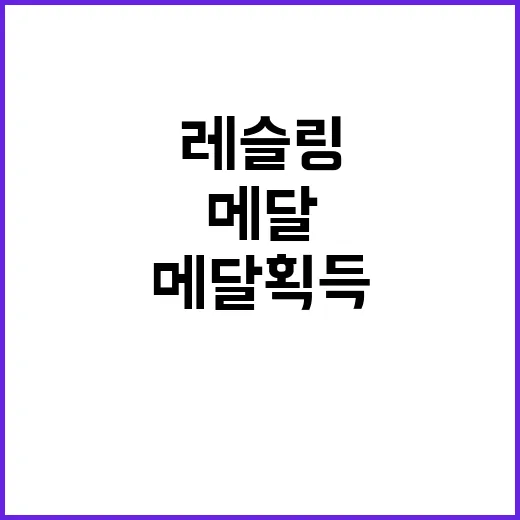 최효경 여자 레슬링…