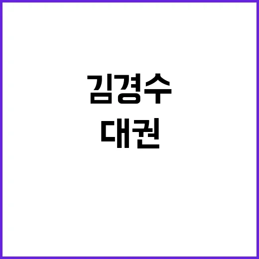 김경수 복권 대권 …